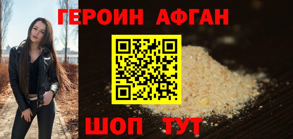 ГЕРОИН афганец Кемерово